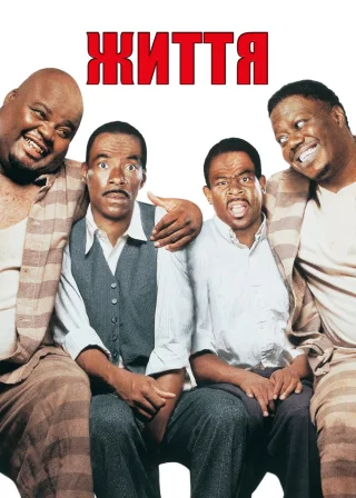 Життя (1999) — постер фільму