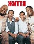 Життя (1999) — постер фільму