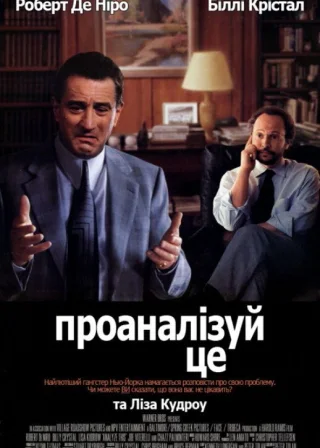 Аналізуй це (1999) — постер фільму