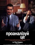 Аналізуй це (1999) — постер фільму