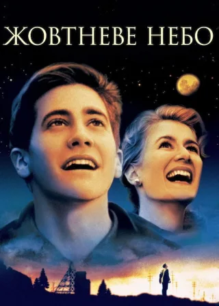Жовтневе небо (1999) — постер фільму