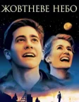 Жовтневе небо (1999) — постер фільму