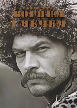 Вогнем і мечем (1999) — постер фільму