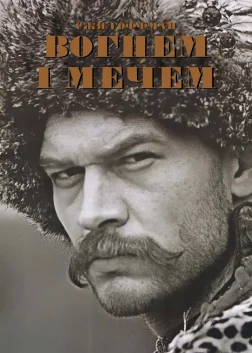 Вогнем і мечем (1999) — постер фільму