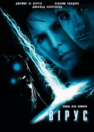Вірус (1999) — постер фільму