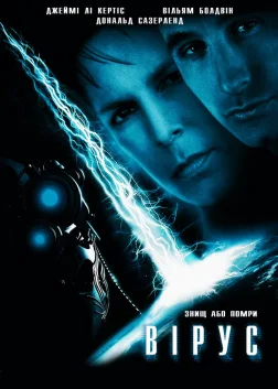 Вірус (1999) — постер фільму