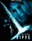 Вірус (1999) — постер фільму