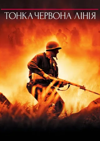 Тонка червона лінія (1998) — постер фільму