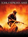 Тонка червона лінія (1998) — постер фільму