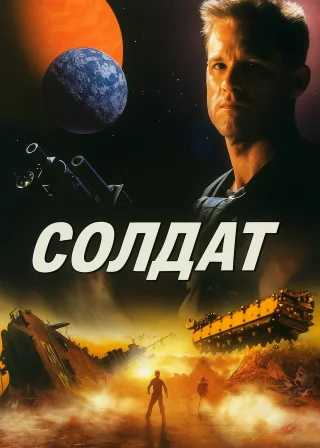 Солдат (1998) — постер фільму