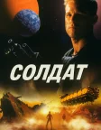 Солдат (1998) — постер фільму