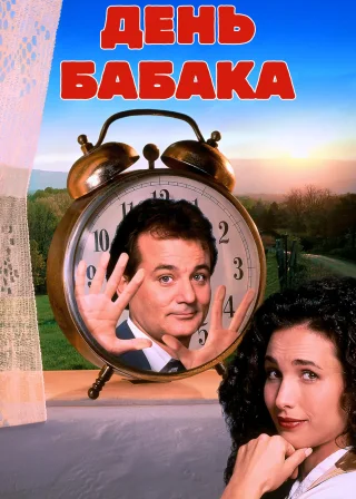 День бабака (1993) — постер фільму