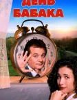 День бабака (1993) — постер фільму