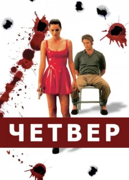 Четвер (1998) — постер фільму