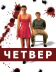 Четвер (1998) — постер фільму