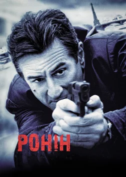 Ронін (1998) — постер фільму