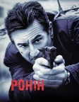 Ронін (1998) — постер фільму