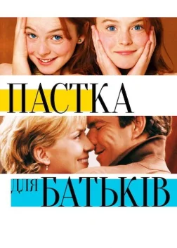 Пастка для батьків (1998) — постер фільму