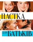 Пастка для батьків (1998) — постер фільму