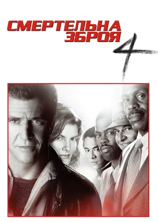 Смертельна зброя 4 (1998) — постер фільму