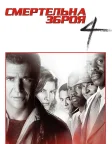 Смертельна зброя 4 (1998) — постер фільму