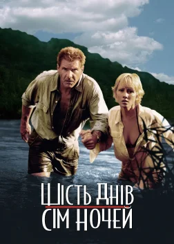 Шість днів, сім ночей (1998) — постер фільму