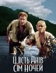Шість днів, сім ночей (1998) — постер фільму