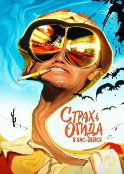 Страх і огида в Лас-Вегасі (1998) — постер фільму
