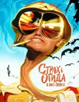 Страх і огида в Лас-Вегасі (1998) — постер фільму