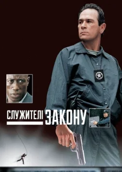 Служителі закону
