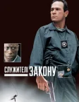 Служителі закону (1998) — постер фільму
