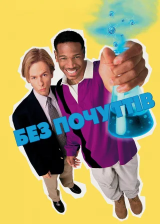 Без відчуттів (1998) — постер фільму
