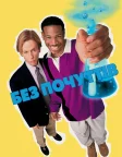 Без відчуттів (1998) — постер фільму