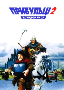 Прибульці 2: Коридор часу