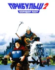 Прибульці 2: Коридор часу (1998) — постер фільму