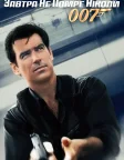 007: Завтра не помре ніколи (1997) — постер фільму