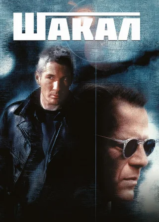Шакал (1997) — постер фільму