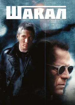 Шакал (1997) — постер фільму