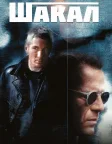 Шакал (1997) — постер фільму