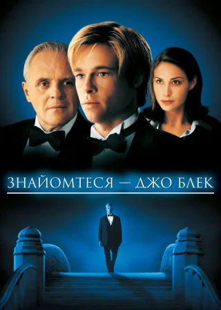 Знайомтеся — Джо Блек (1998) — постер фільму