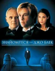 Знайомтеся — Джо Блек (1998) — постер фільму