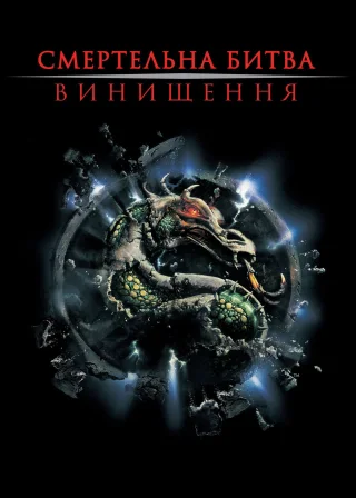 Смертельна битва: Винищення (1997) — постер фільму