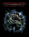 Смертельна битва: Винищення (1997) — постер фільму