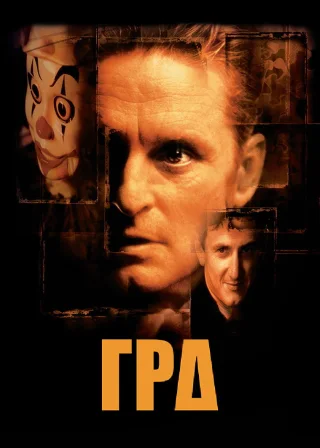 Гра (1997) — постер фільму