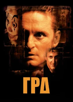 Гра (1997) — постер фільму