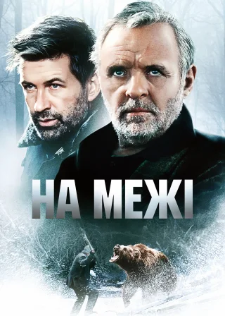На межі (1997) — постер фільму