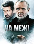 На межі (1997) — постер фільму