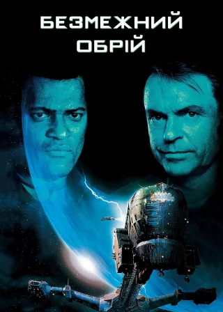 Безмежний обрій (1997) — постер фільму