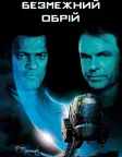 Безмежний обрій (1997) — постер фільму