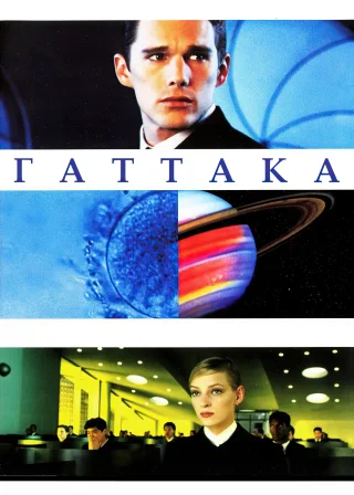 Ґаттака (1997) — постер фільму
